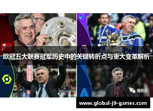 欧冠五大联赛冠军历史中的关键转折点与重大变革解析