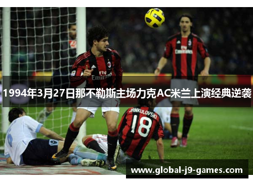 1994年3月27日那不勒斯主场力克AC米兰上演经典逆袭