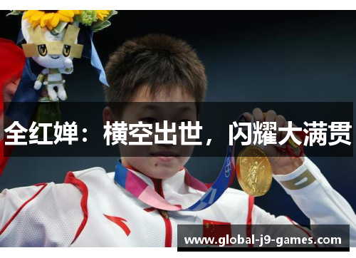 全红婵:横空出世,闪耀大满贯 全红婵:横空出世,闪耀大满贯