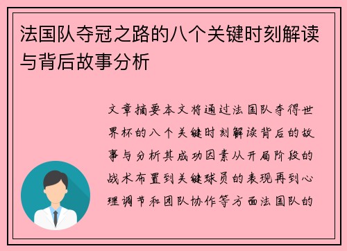 法国队夺冠之路的八个关键时刻解读与背后故事分析