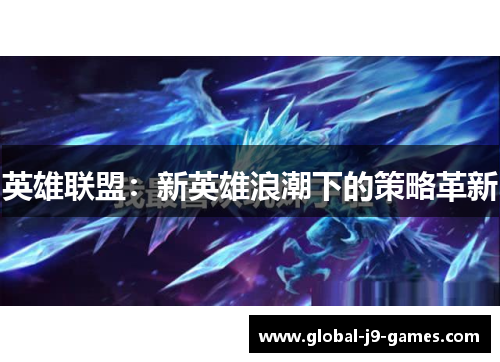 英雄联盟：新英雄浪潮下的策略革新