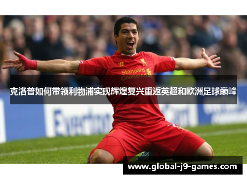 克洛普如何带领利物浦实现辉煌复兴重返英超和欧洲足球巅峰