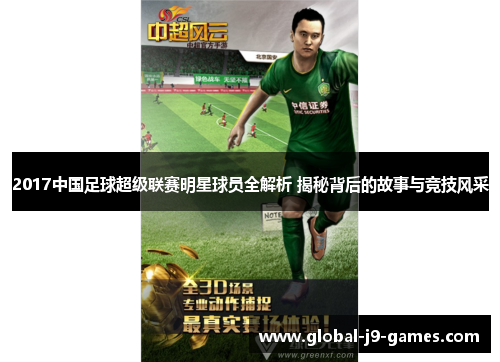 2017中国足球超级联赛明星球员全解析 揭秘背后的故事与竞技风采