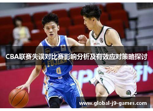 CBA联赛失误对比赛影响分析及有效应对策略探讨