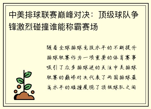 中美排球联赛巅峰对决：顶级球队争锋激烈碰撞谁能称霸赛场