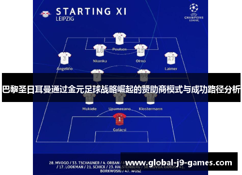 巴黎圣日耳曼通过金元足球战略崛起的赞助商模式与成功路径分析