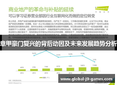 意甲豪门复兴的背后动因及未来发展趋势分析