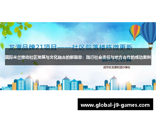 国际米兰推动社区发展与文化融合的新篇章：践行社会责任与地方合作的成功案例