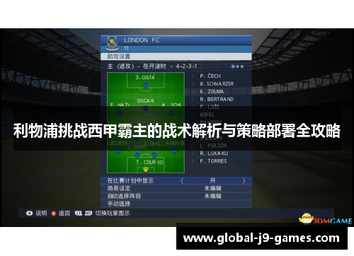 利物浦挑战西甲霸主的战术解析与策略部署全攻略 利物浦挑战西甲霸主的战术解析与策略部署全攻略