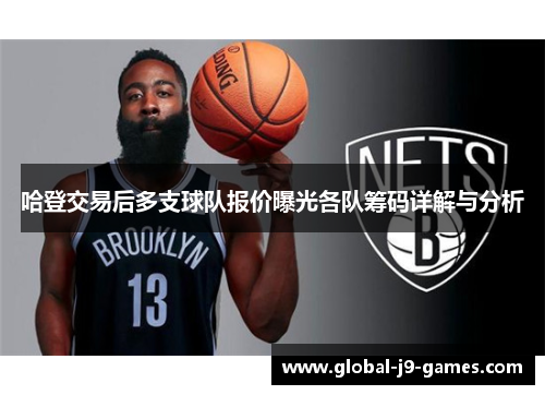 哈登交易后多支球队报价曝光各队筹码详解与分析