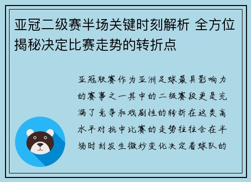 亚冠二级赛半场关键时刻解析 全方位揭秘决定比赛走势的转折点