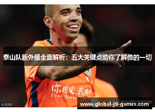 泰山队新外援全面解析：五大关键点助你了解他的一切