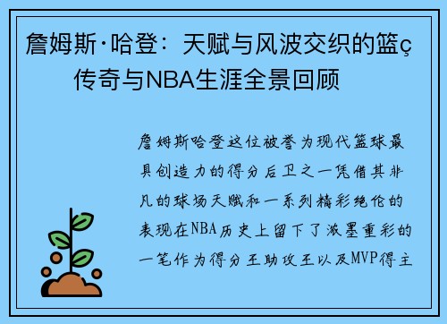 詹姆斯·哈登：天赋与风波交织的篮球传奇与NBA生涯全景回顾