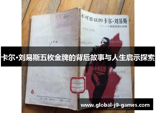 卡尔·刘易斯五枚金牌的背后故事与人生启示探索 卡尔·刘易斯五枚金牌的背后故事与人生启示探索