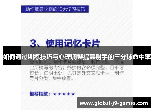 如何通过训练技巧与心理调整提高射手的三分球命中率 如何通过训练技巧与心理调整提高射手的三分球命中率