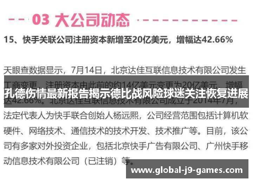 孔德伤情最新报告揭示德比战风险球迷关注恢复进展