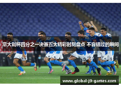意大利杯四分之一决赛五大精彩时刻盘点 不容错过的瞬间