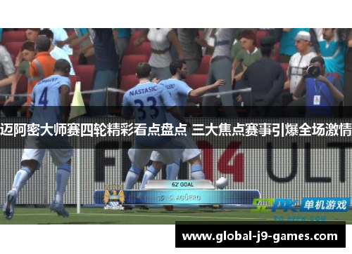 迈阿密大师赛四轮精彩看点盘点 三大焦点赛事引爆全场激情