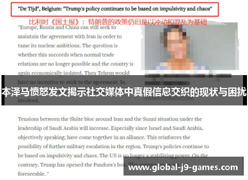 本泽马愤怒发文揭示社交媒体中真假信息交织的现状与困扰 本泽马愤怒发文揭示社交媒体中真假信息交织的现状与困扰