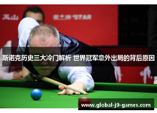 斯诺克历史三大冷门解析 世界冠军意外出局的背后原因