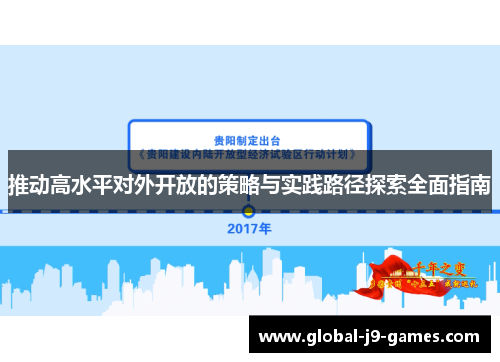 推动高水平对外开放的策略与实践路径探索全面指南 推动高水平对外开放的策略与实践路径探索全面指南