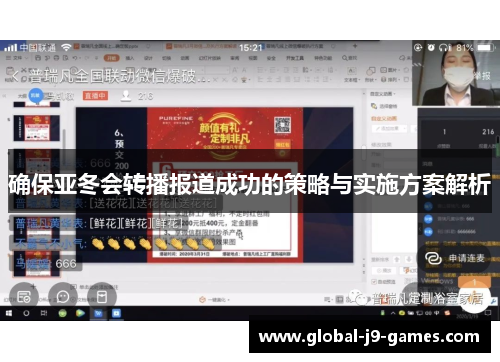 确保亚冬会转播报道成功的策略与实施方案解析 确保亚冬会转播报道成功的策略与实施方案解析