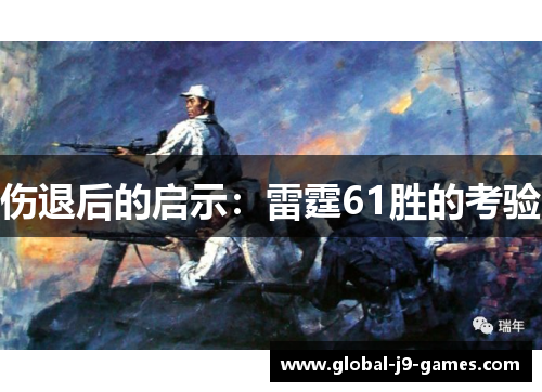 伤退后的启示:雷霆61胜的考验 伤退后的启示:雷霆61胜的考验