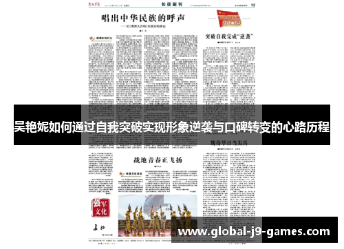 吴艳妮如何通过自我突破实现形象逆袭与口碑转变的心路历程 吴艳妮如何通过自我突破实现形象逆袭与口碑转变的心路历程