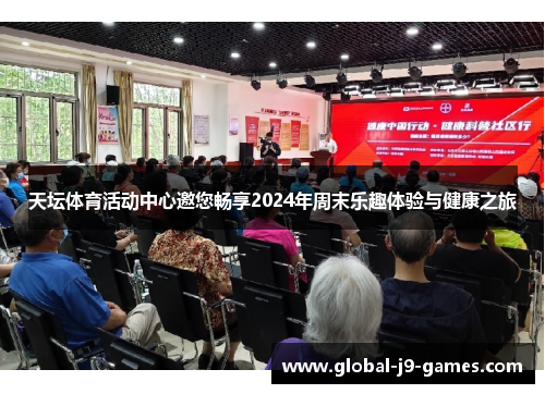 天坛体育活动中心邀您畅享2024年周末乐趣体验与健康之旅 天坛体育活动中心邀您畅享2024年周末乐趣体验与健康之旅