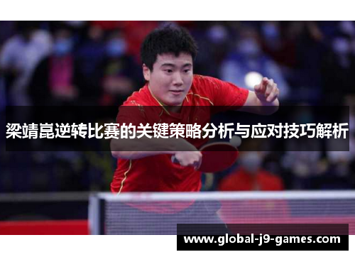 梁靖崑逆转比赛的关键策略分析与应对技巧解析