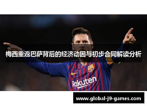 梅西重返巴萨背后的经济动因与初步合同解读分析 梅西重返巴萨背后的经济动因与初步合同解读分析