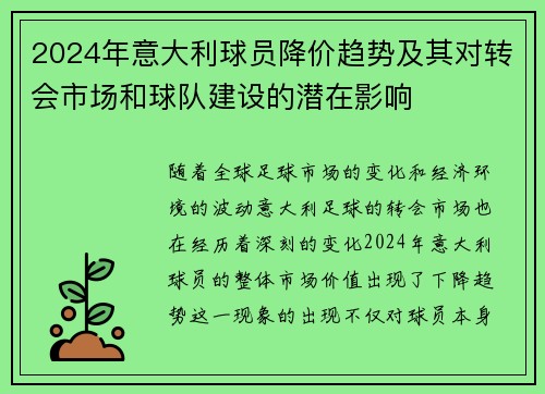 2024年意大利球员降价趋势及其对转会市场和球队建设的潜在影响 2024年意大利球员降价趋势及其对转会市场和球队建设的潜在影响