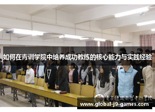 如何在青训学院中培养成功教练的核心能力与实践经验 如何在青训学院中培养成功教练的核心能力与实践经验