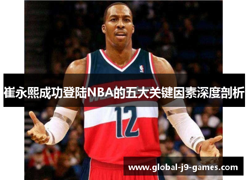 崔永熙成功登陆NBA的五大关键因素深度剖析