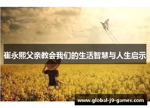 崔永熙父亲教会我们的生活智慧与人生启示