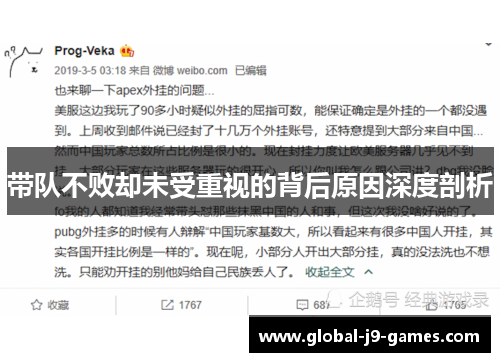 带队不败却未受重视的背后原因深度剖析 带队不败却未受重视的背后原因深度剖析