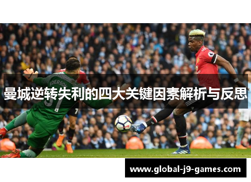 曼城逆转失利的四大关键因素解析与反思