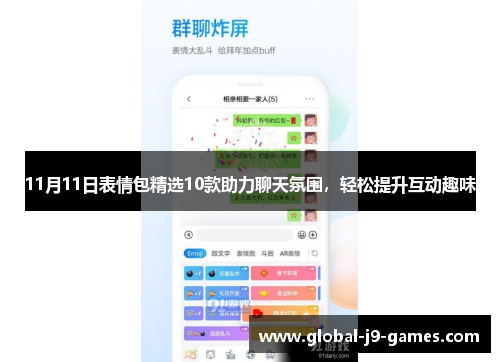 11月11日表情包精选10款助力聊天氛围，轻松提升互动趣味
