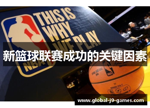 新篮球联赛成功的关键因素 新篮球联赛成功的关键因素