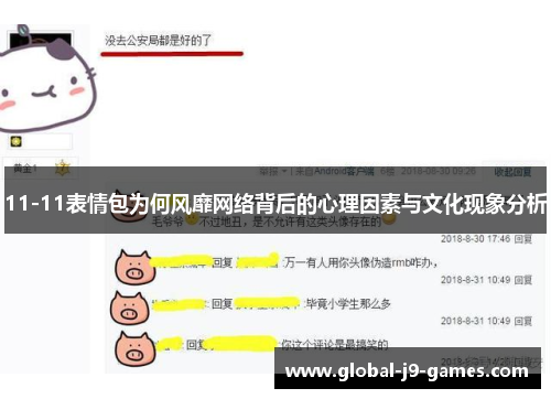 11-11表情包为何风靡网络背后的心理因素与文化现象分析 11-11表情包为何风靡网络背后的心理因素与文化现象分析