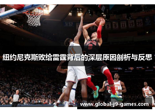 纽约尼克斯败给雷霆背后的深层原因剖析与反思 纽约尼克斯败给雷霆背后的深层原因剖析与反思