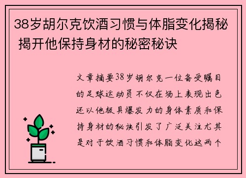 38岁胡尔克饮酒习惯与体脂变化揭秘 揭开他保持身材的秘密秘诀 38岁胡尔克饮酒习惯与体脂变化揭秘 揭开他保持身材的秘密秘诀
