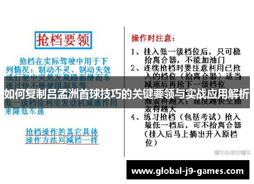 如何复制吕孟洲首球技巧的关键要领与实战应用解析