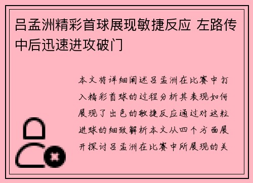 吕孟洲精彩首球展现敏捷反应 左路传中后迅速进攻破门