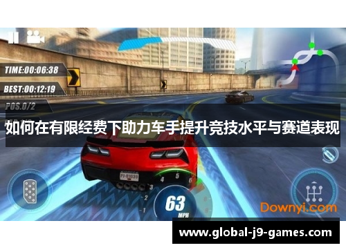 如何在有限经费下助力车手提升竞技水平与赛道表现 如何在有限经费下助力车手提升竞技水平与赛道表现