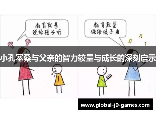小孔塞桑与父亲的智力较量与成长的深刻启示 小孔塞桑与父亲的智力较量与成长的深刻启示