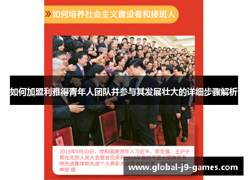 如何加盟利雅得青年人团队并参与其发展壮大的详细步骤解析 如何加盟利雅得青年人团队并参与其发展壮大的详细步骤解析