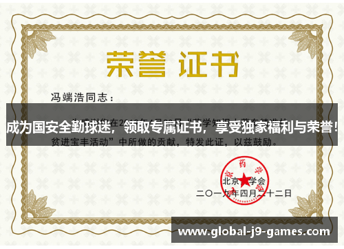成为国安全勤球迷，领取专属证书，享受独家福利与荣誉！