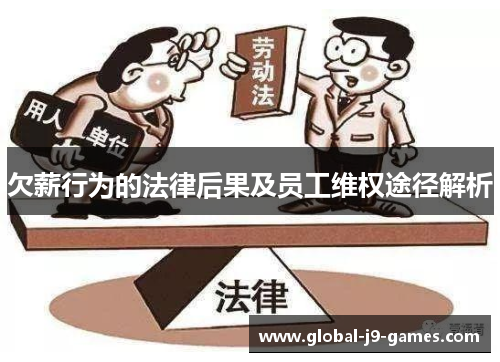 欠薪行为的法律后果及员工维权途径解析 欠薪行为的法律后果及员工维权途径解析