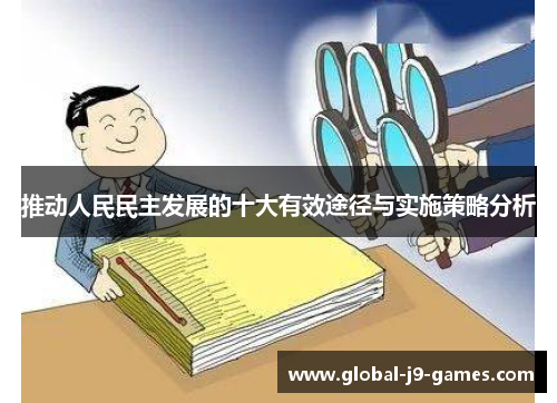 推动人民民主发展的十大有效途径与实施策略分析
